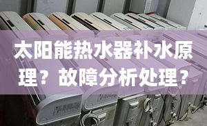 太阳能热水器补水原理？故障分析处理？