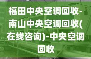 福田中央空调回收-南山中央空调回收(在线咨询)-中央空调回收