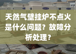 天然气壁挂炉不点火是什么问题？故障分析处理？