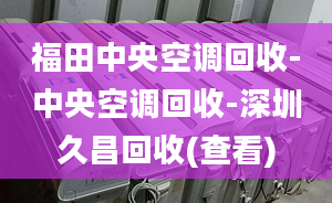 福田中央空调回收-中央空调回收-深圳久昌回收(查看)