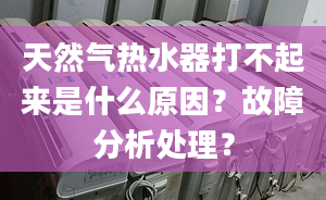 天然气热水器打不起来是什么原因？故障分析处理？