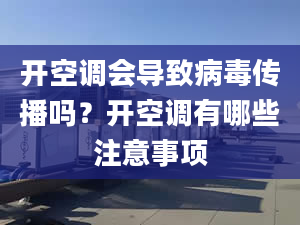 开空调会导致病毒传播吗？开空调有哪些注意事项