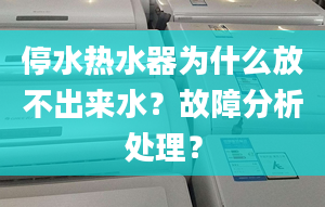 停水热水器为什么放不出来水？故障分析处理？