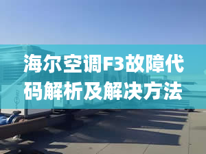 海尔空调F3故障代码解析及解决方法