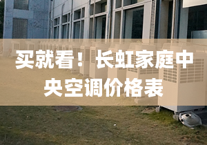 买就看！长虹家庭中央空调价格表