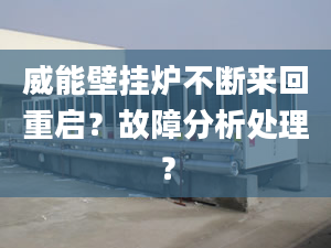 威能壁挂炉不断来回重启？故障分析处理？