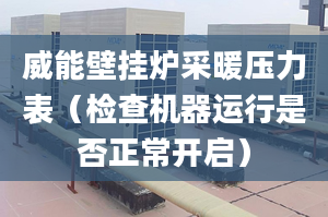 威能壁挂炉采暖压力表（检查机器运行是否正常开启）