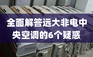 全面解答远大非电中央空调的6个疑惑