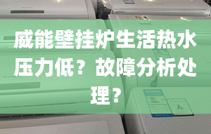 威能壁挂炉生活热水压力低？故障分析处理？