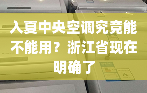 入夏中央空调究竟能不能用？浙江省现在明确了