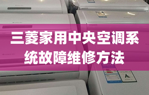 三菱家用中央空调系统故障维修方法