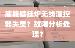 威能壁挂炉无线温控器失灵？故障分析处理？