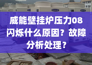 威能壁挂炉压力08闪烁什么原因？故障分析处理？