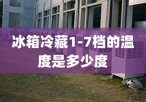 冰箱冷藏1-7档的温度是多少度