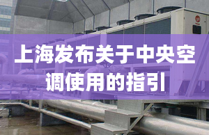 上海发布关于中央空调使用的指引