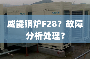 威能锅炉F28？故障分析处理？