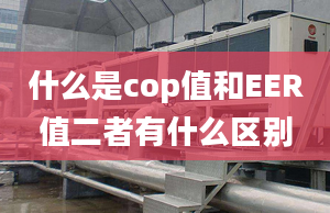 什么是cop值和EER值二者有什么区别