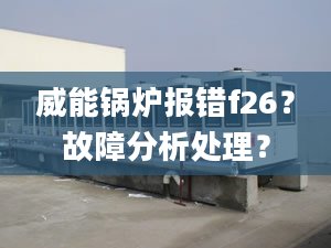 威能锅炉报错f26？故障分析处理？