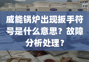 威能锅炉出现扳手符号是什么意思？故障分析处理？