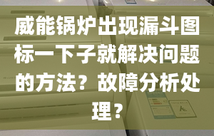 威能锅炉出现漏斗图标一下子就解决问题的方法？故障分析处理？