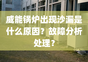 威能锅炉出现沙漏是什么原因？故障分析处理？