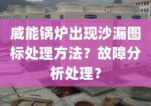 威能锅炉出现沙漏图标处理方法？故障分析处理？