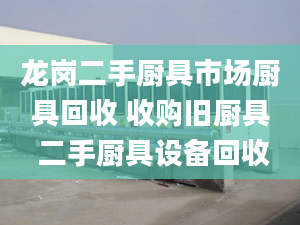 龙岗二手厨具市场厨具回收 收购旧厨具 二手厨具设备回收