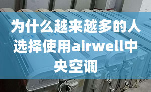 为什么越来越多的人选择使用airwell中央空调