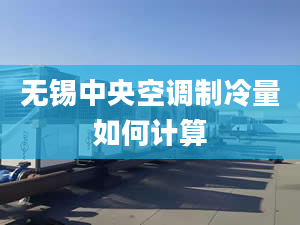 无锡中央空调制冷量如何计算