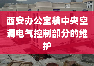 西安办公室装中央空调电气控制部分的维护