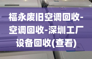 福永废旧空调回收-空调回收-深圳工厂设备回收(查看)