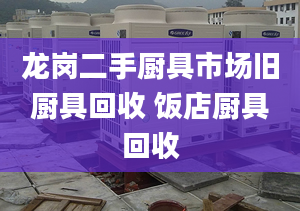 龙岗二手厨具市场旧厨具回收 饭店厨具回收