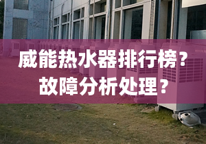 威能热水器排行榜？故障分析处理？