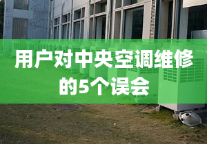 用户对中央空调维修的5个误会