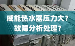 威能热水器压力大？故障分析处理？