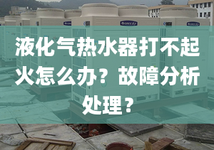 液化气热水器打不起火怎么办？故障分析处理？