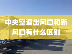 中央空调出风口和新风口有什么区别