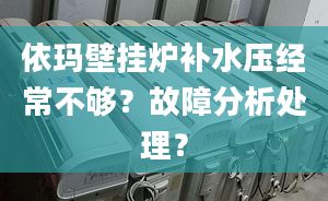 依玛壁挂炉补水压经常不够？故障分析处理？