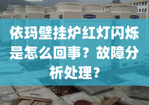 依玛壁挂炉红灯闪烁是怎么回事？故障分析处理？