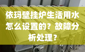 依玛壁挂炉生活用水怎么设置的？故障分析处理？