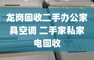 龙岗回收二手办公家具空调 二手家私家电回收