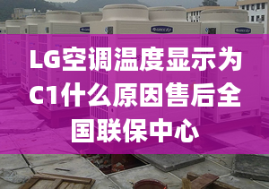 LG空调温度显示为C1什么原因售后全国联保中心