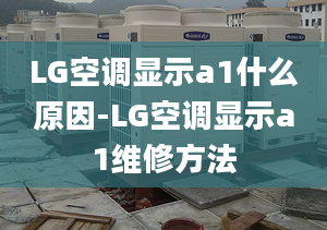 LG空调显示a1什么原因-LG空调显示a1维修方法