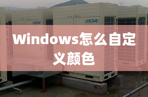 Windows怎么自定义颜色