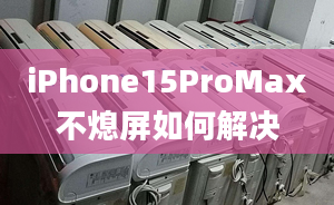 iPhone15ProMax不熄屏如何解决