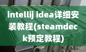 intellij idea详细安装教程(steamdeck预定教程)