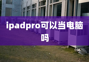 ipadpro可以当电脑吗