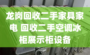 龙岗回收二手家具家电 回收二手空调冰柜展示柜设备