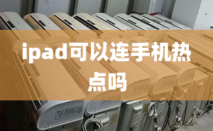 ipad可以连手机热点吗