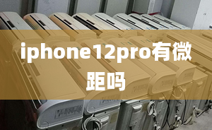 iphone12pro有微距吗